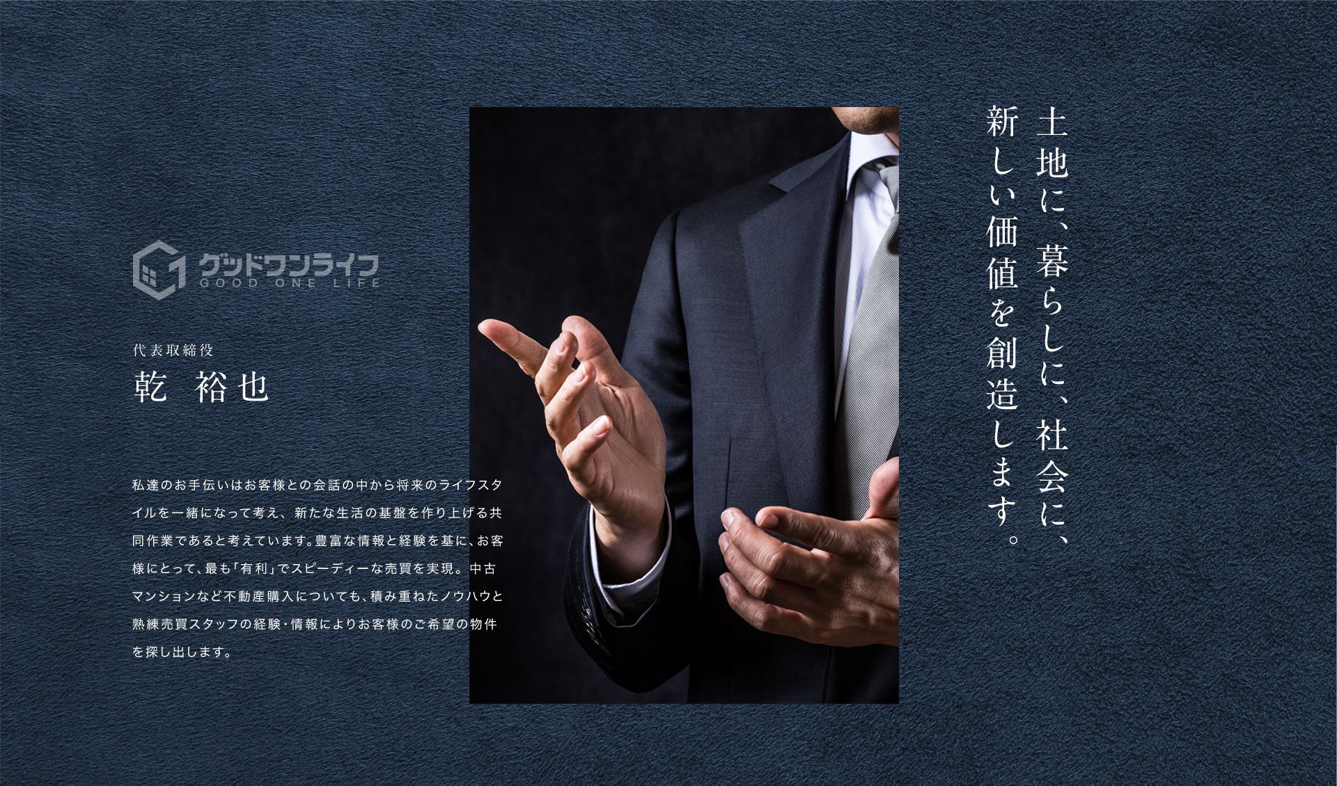 私達のお手伝いはお客様との会話の中から将来のライフスタイルを一緒になって考え、 新たな生活の基盤を作り上げる共同作業であると考えています。豊富な情報と経験を基に、お客様にとって、最も「有利」でスピーディーな売買を実現。 積み重ねたノウハウと熟練売買スタッフの経験・情報によりお客様のご希望の物件を探し出します。